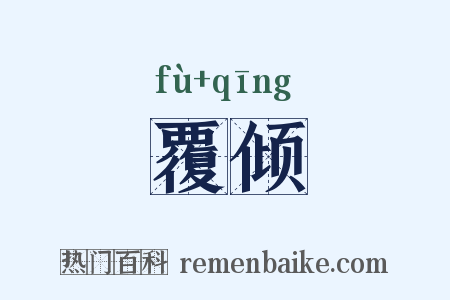 覆倾是什么意思的图片